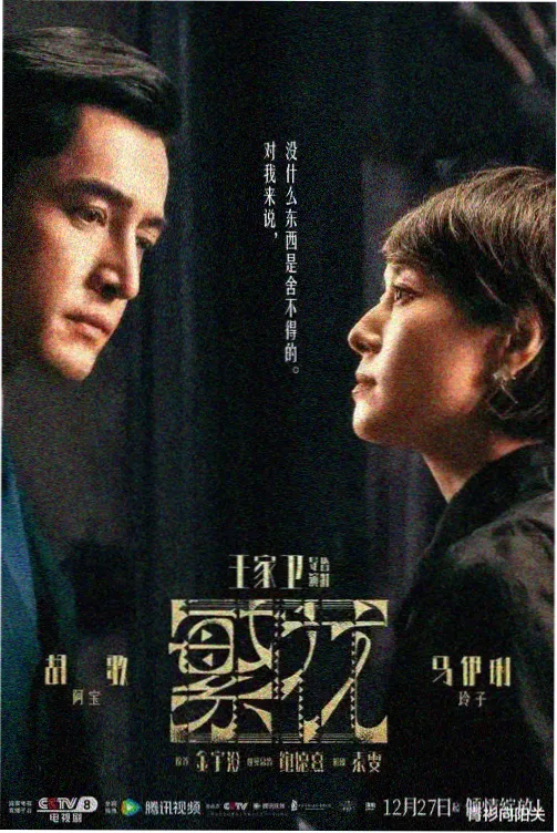 狼国影视剧集长夜检票口海报